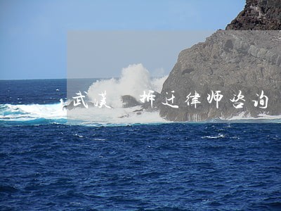 武汉 拆迁律师咨询 武汉 拆迁律师咨询